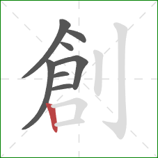 創的笔顺第8画：竖