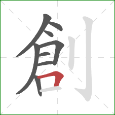 創的笔顺第9画：横折