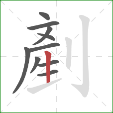 剷的笔顺第10画：竖