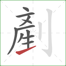 剷的笔顺第11画：提