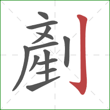 剷的笔顺第13画：竖钩