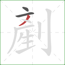 剷的笔顺第3画：点