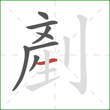 剷的笔顺第8画：横