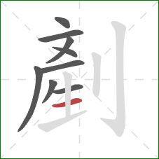 剷的笔顺第9画：横