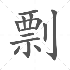 剽的部首 剽的部首