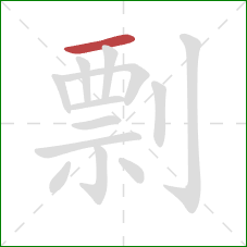 剽的笔顺第1画:横 剽的笔顺第1画:横