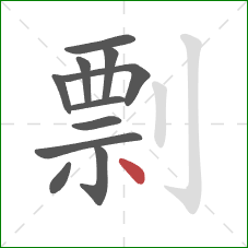 剽的笔顺第11画:点 剽的笔顺第11画:点