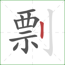 剽的笔顺第12画:竖 剽的笔顺第12画:竖
