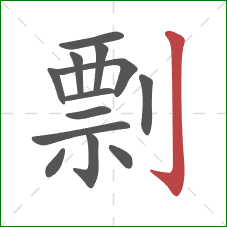 剽的笔顺第13画:竖钩 剽的笔顺第13画:竖钩