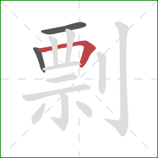 剽的笔顺第3画:横折 剽的笔顺第3画:横折