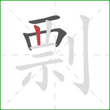 剽的笔顺第4画:竖 剽的笔顺第4画:竖