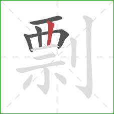 剽的笔顺第5画:竖 剽的笔顺第5画:竖