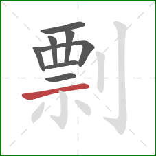 剽的笔顺第8画:横 剽的笔顺第8画:横