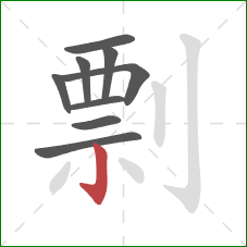 剽的笔顺第9画:竖钩 剽的笔顺第9画:竖钩