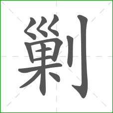 剿的部首