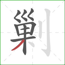 剿的笔顺第10画：撇