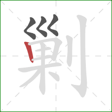 剿的笔顺第4画：竖