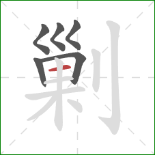 剿的笔顺第6画：横