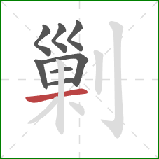 剿的笔顺第8画：横