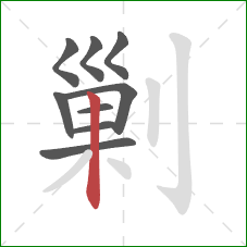 剿的笔顺第9画：竖