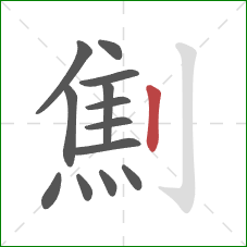 劁的笔顺第13画：竖