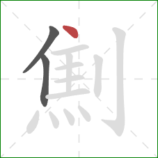 劁的笔顺第3画：点