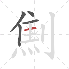 劁的笔顺第5画：横