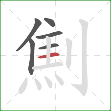 劁的笔顺第6画：横