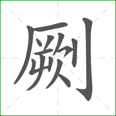 劂的部首 劂的部首