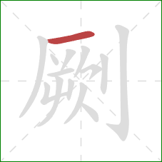 劂的笔顺第1画:横 劂的笔顺第1画:横