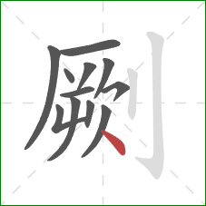 劂的笔顺第12画:点 劂的笔顺第12画:点