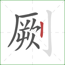 劂的笔顺第13画:竖 劂的笔顺第13画:竖