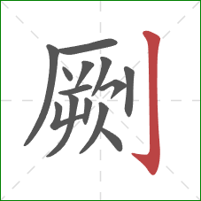 劂的笔顺第14画:竖钩 劂的笔顺第14画:竖钩