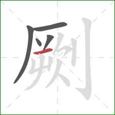 劂的笔顺第5画:横 劂的笔顺第5画:横