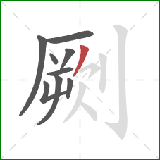 劂的笔顺第9画:撇 劂的笔顺第9画:撇