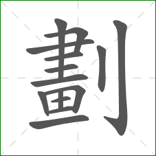 劃的部首