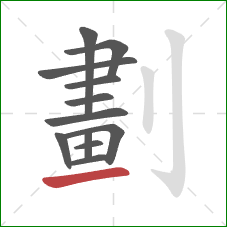 劃的笔顺第12画：提