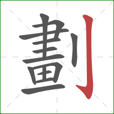 劃的笔顺第14画：竖钩