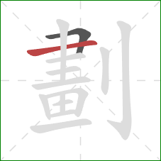 劃的笔顺第2画：横