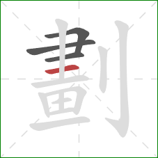 劃的笔顺第4画：横