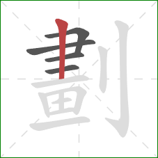 劃的笔顺第5画：竖