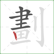 劃的笔顺第7画：竖