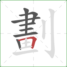 劃的笔顺第8画：横折