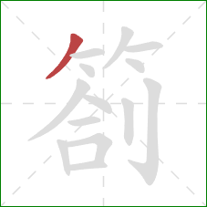 劄的笔顺第1画：撇