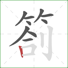 劄的笔顺第10画：竖