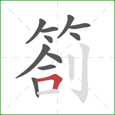 劄的笔顺第11画：横折