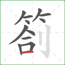 劄的笔顺第12画：横