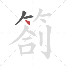 劄的笔顺第3画：点