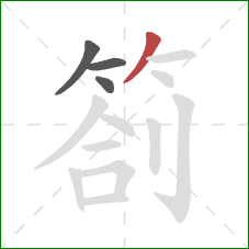 劄的笔顺第4画：撇