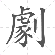 劇的部首 劇的部首